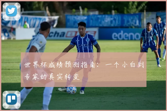 世界杯成绩预测指南：一个小白到专家的真实转变