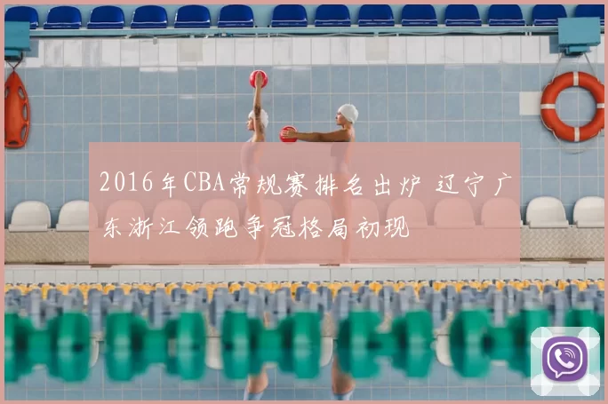 2016年CBA常规赛排名出炉 辽宁广东浙江领跑争冠格局初现