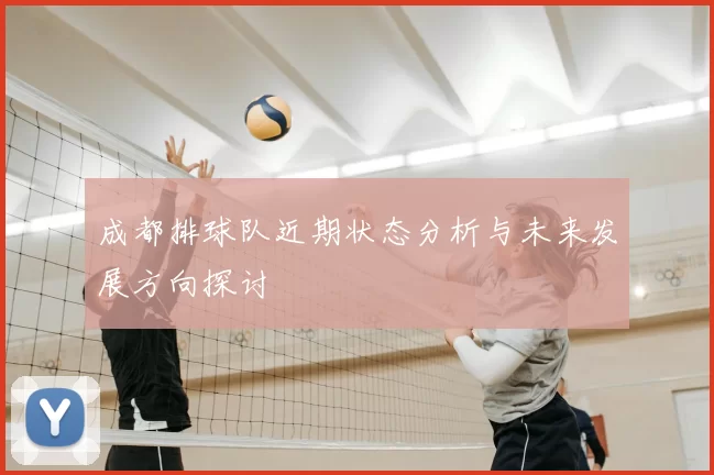 成都排球队近期状态分析与未来发展方向探讨