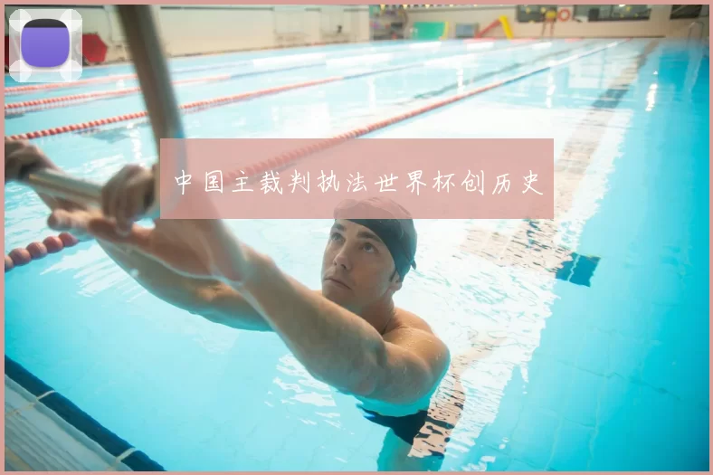 中国主裁判执法世界杯创历史