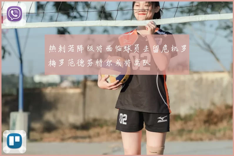 热刺若降级将面临球员去留危机罗梅罗范德芬特尔或将离队