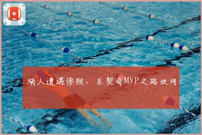 湖人遭遇惨败，东契奇MVP之路坎坷