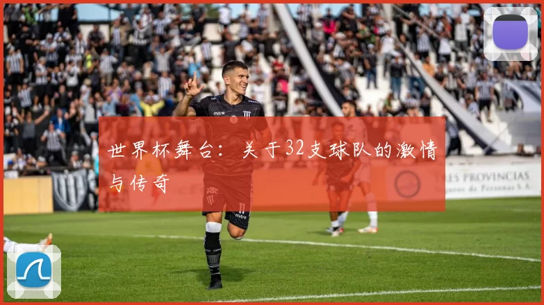 世界杯舞台：关于32支球队的激情与传奇