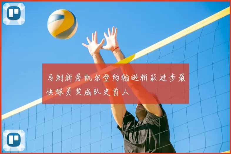 马刺新秀凯尔登约翰逊斩获进步最快球员奖成队史首人
