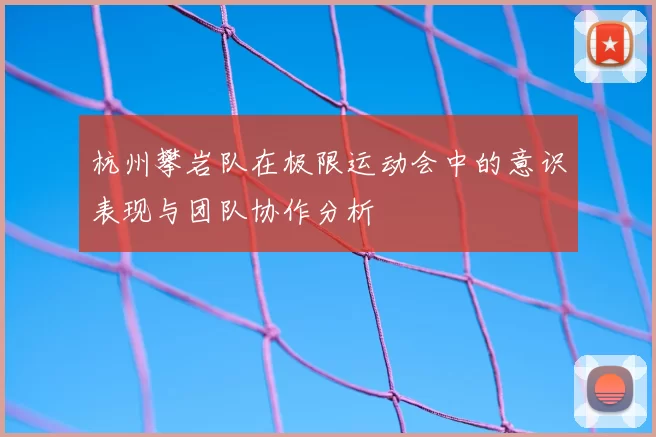 杭州攀岩队在极限运动会中的意识表现与团队协作分析
