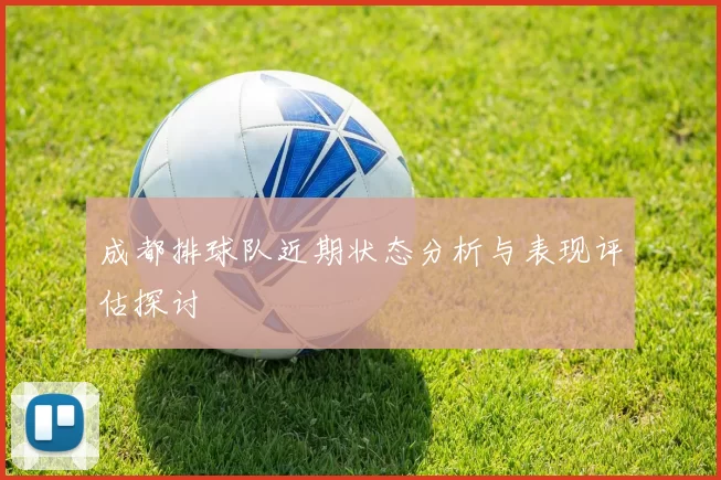 成都排球队近期状态分析与表现评估探讨
