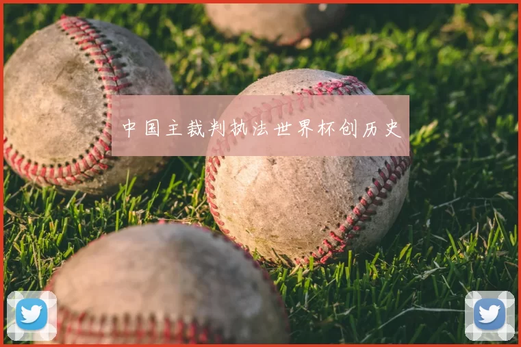 中国主裁判执法世界杯创历史