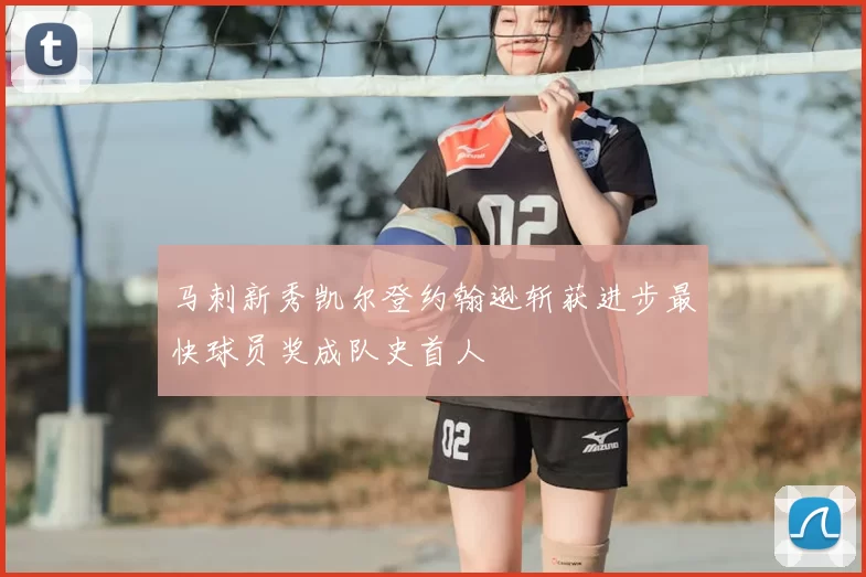 马刺新秀凯尔登约翰逊斩获进步最快球员奖成队史首人