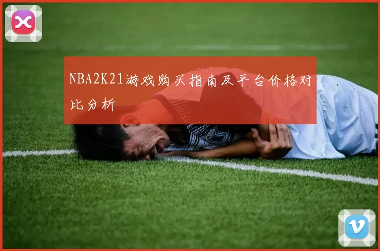 NBA2K21游戏购买指南及平台价格对比分析