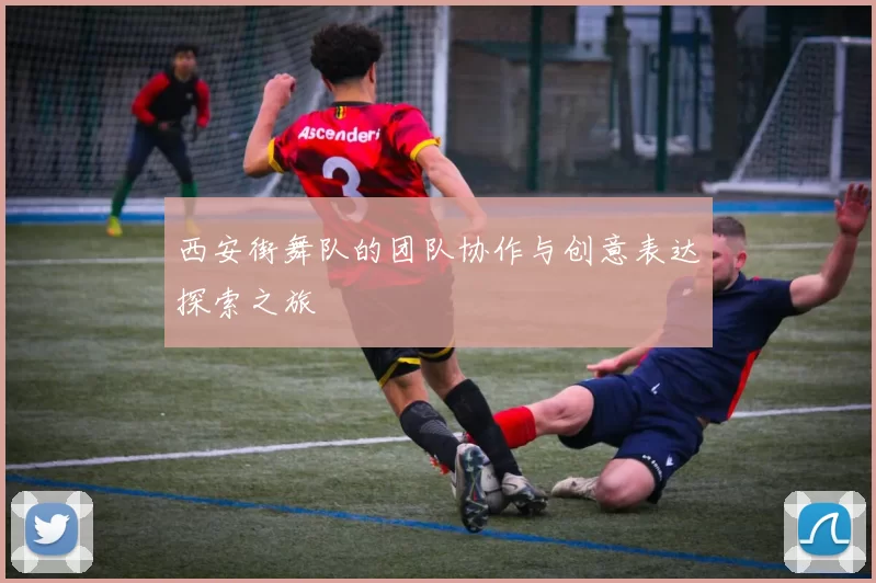 西安街舞队的团队协作与创意表达探索之旅