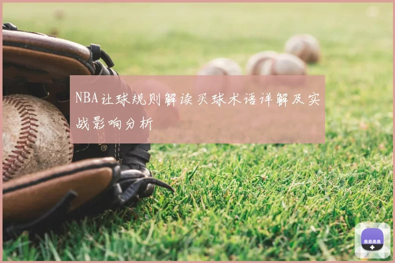 NBA让球规则解读买球术语详解及实战影响分析