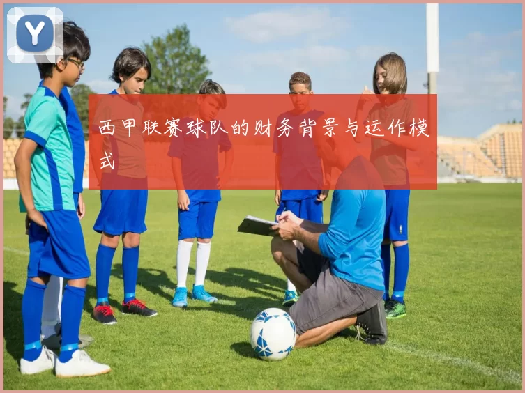 西甲联赛球队的财务背景与运作模式