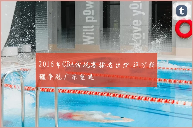 2016年CBA常规赛排名出炉 辽宁新疆争冠广东重建