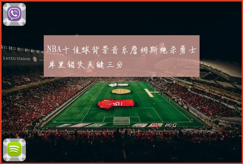 NBA十佳球背景音乐詹姆斯绝杀勇士库里错失关键三分
