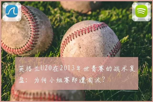 英格兰U20在2013年世青赛的战术复盘:为何小组赛即遭淘汰?