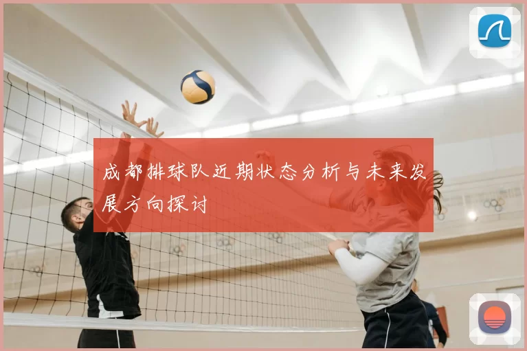成都排球队近期状态分析与未来发展方向探讨
