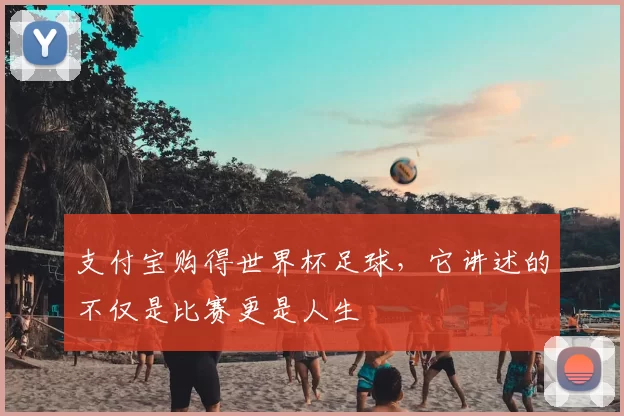 支付宝购得世界杯足球,它讲述的不仅是比赛更是人生