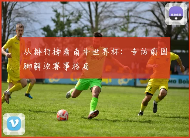 从排行榜看南非世界杯:专访前国脚解读赛事格局