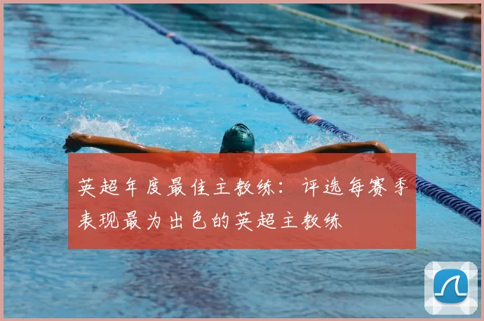 英超年度最佳主教练：评选每赛季表现最为出色的英超主教练