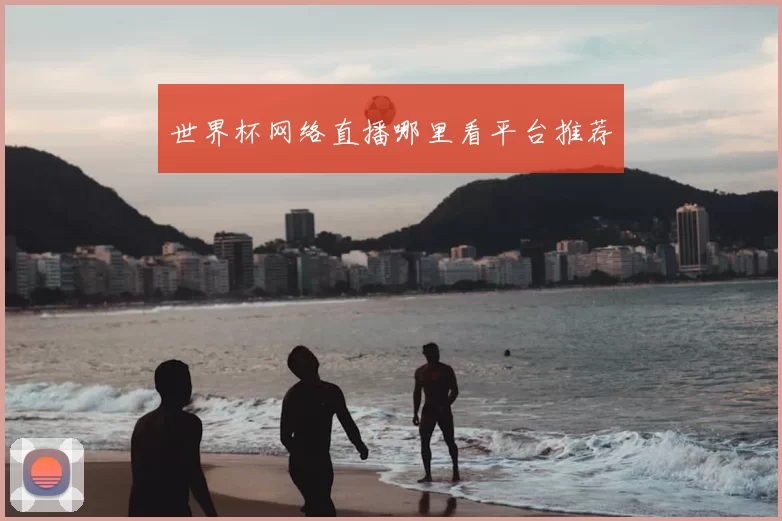 世界杯网络直播哪里看平台推荐