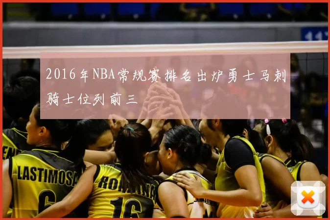 2016年NBA常规赛排名出炉勇士马刺骑士位列前三