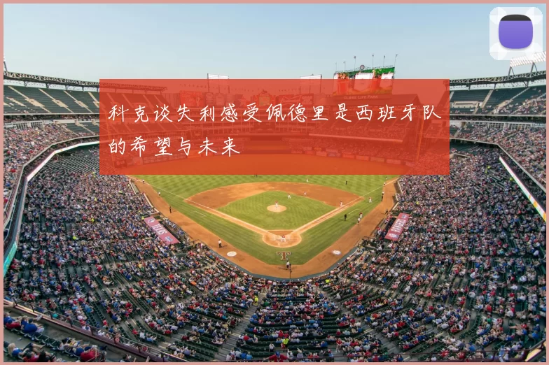 科克谈失利感受佩德里是西班牙队的希望与未来
