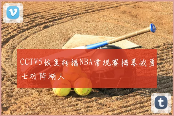 CCTV5恢复转播NBA常规赛揭幕战勇士对阵湖人
