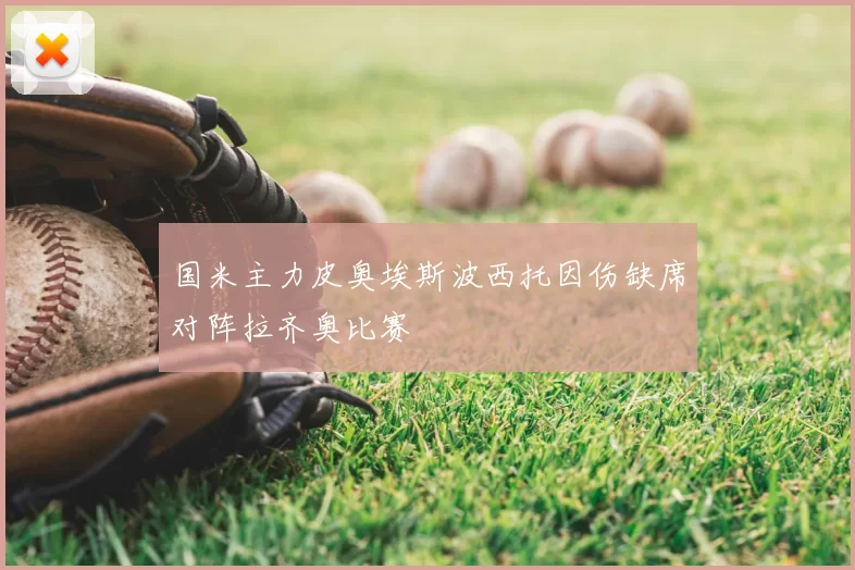 国米主力皮奥埃斯波西托因伤缺席对阵拉齐奥比赛