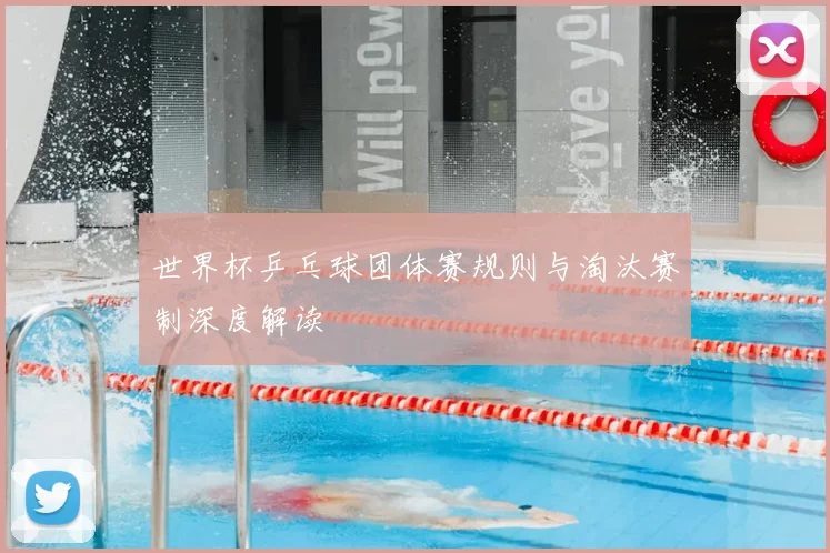 世界杯乒乓球团体赛规则与淘汰赛制深度解读