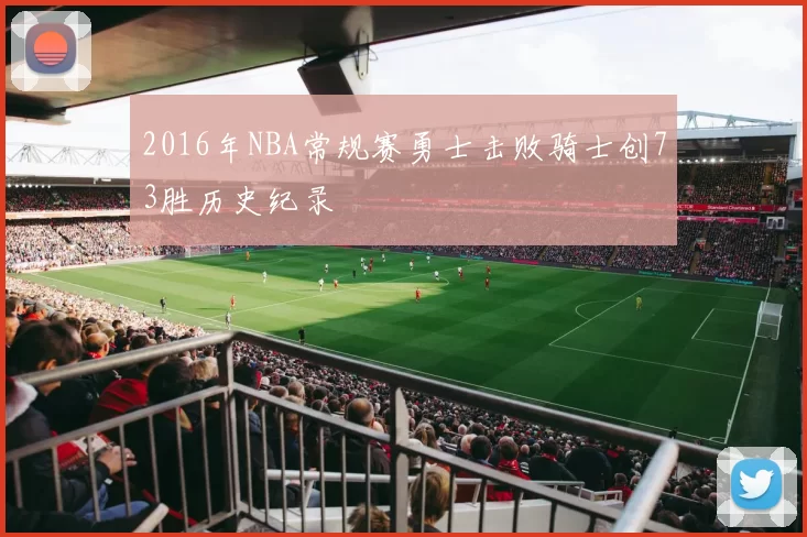 2016年NBA常规赛勇士击败骑士创73胜历史纪录