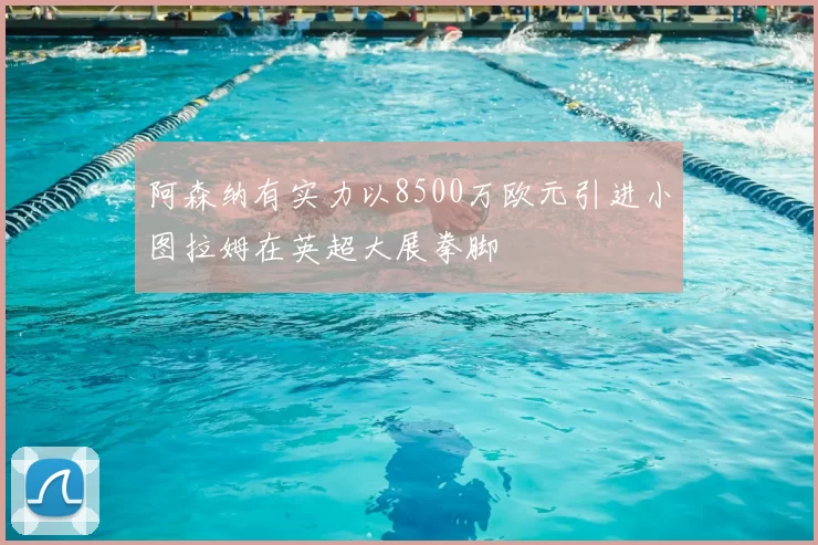 阿森纳有实力以8500万欧元引进小图拉姆在英超大展拳脚