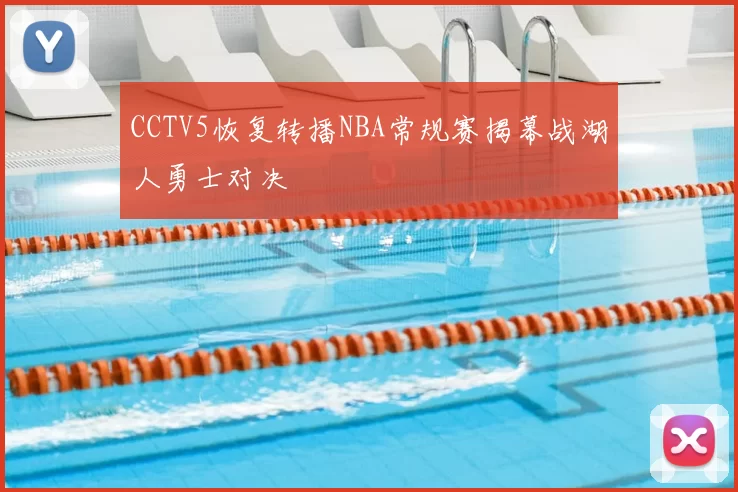 CCTV5恢复转播NBA常规赛揭幕战湖人勇士对决