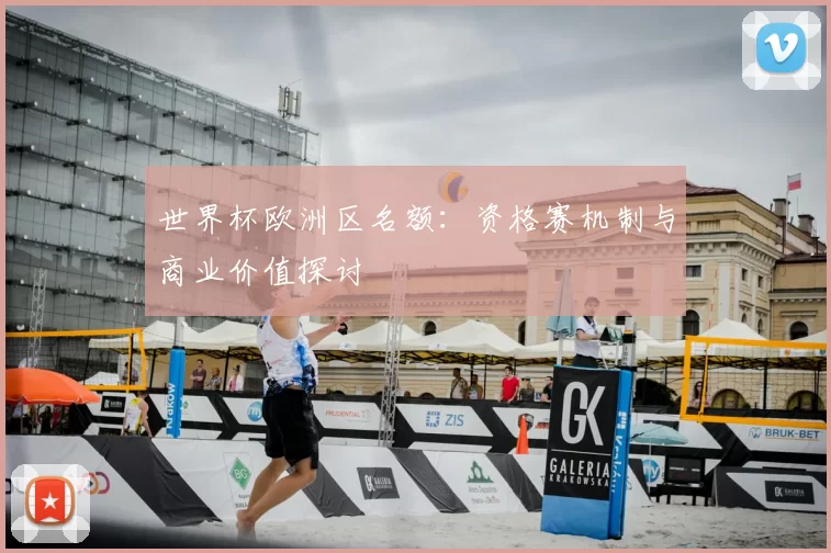 世界杯欧洲区名额：资格赛机制与商业价值探讨