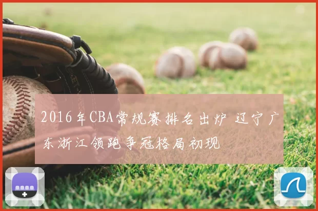 2016年CBA常规赛排名出炉 辽宁广东浙江领跑争冠格局初现