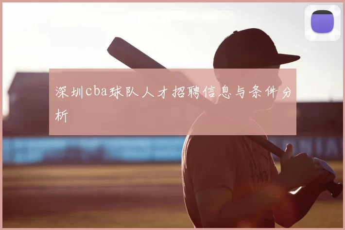 深圳cba球队人才招聘信息与条件分析