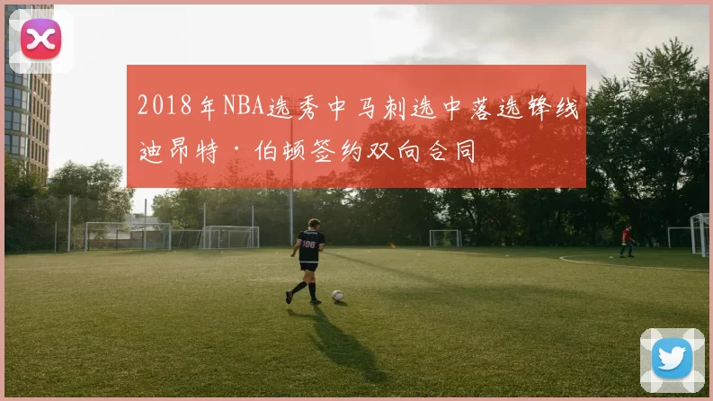 2018年NBA选秀中马刺选中落选锋线迪昂特·伯顿签约双向合同