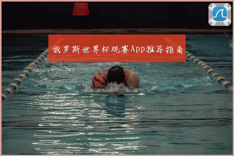 俄罗斯世界杯观赛App推荐指南