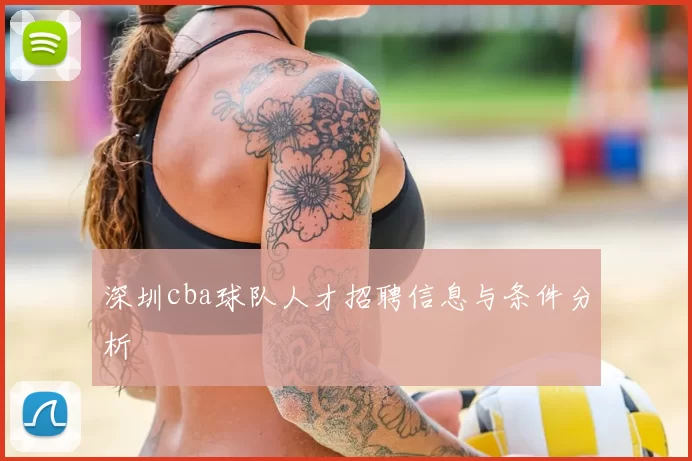 深圳cba球队人才招聘信息与条件分析