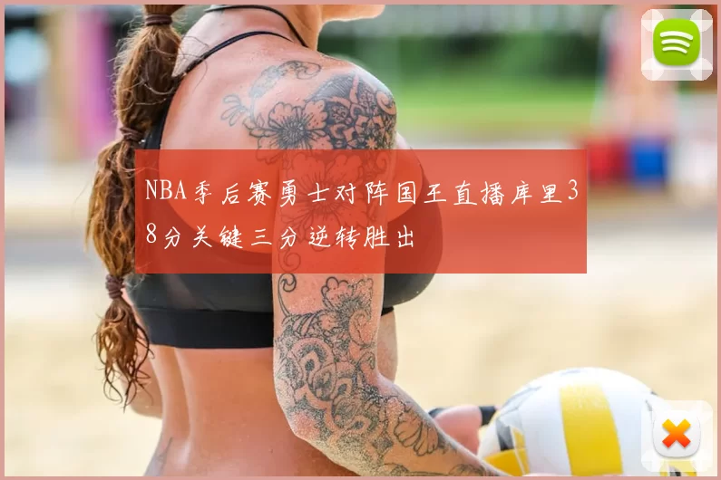 NBA季后赛勇士对阵国王直播库里38分关键三分逆转胜出