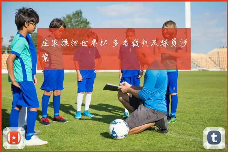 庄家操控世界杯 多名裁判及球员涉案