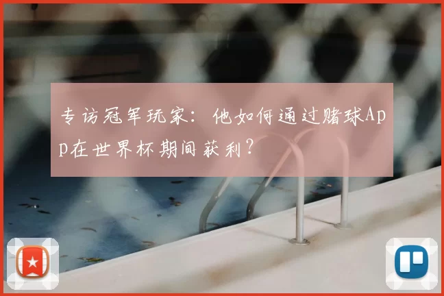 专访冠军玩家:他如何通过赌球App在世界杯期间获利?