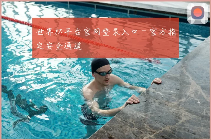 世界杯平台官网登录入口 - 官方指定安全通道