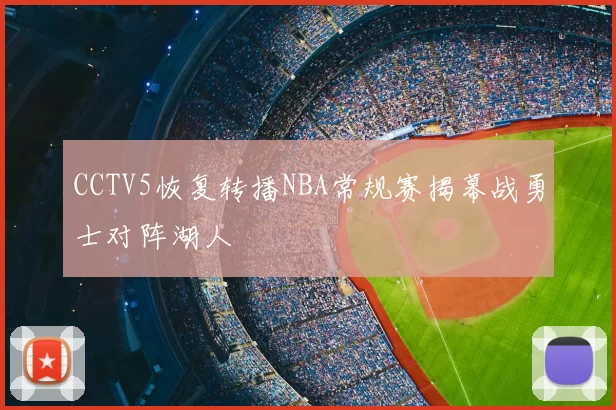 CCTV5恢复转播NBA常规赛揭幕战勇士对阵湖人