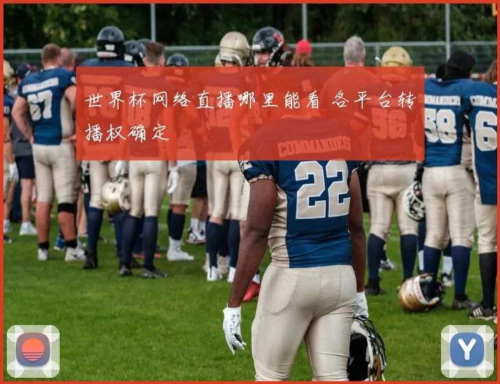 世界杯网络直播哪里能看 各平台转播权确定