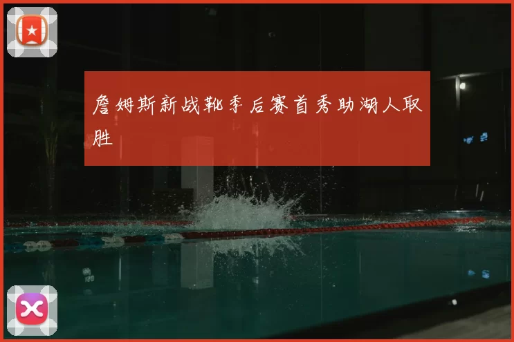 詹姆斯新战靴季后赛首秀助湖人取胜