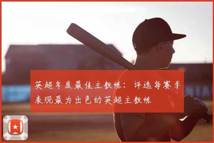英超年度最佳主教练：评选每赛季表现最为出色的英超主教练