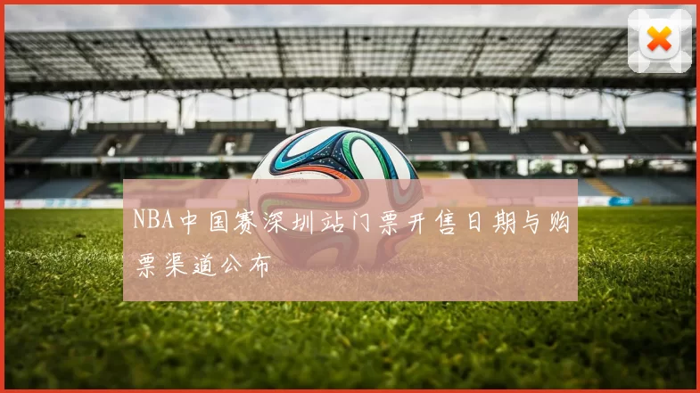 NBA中国赛深圳站门票开售日期与购票渠道公布