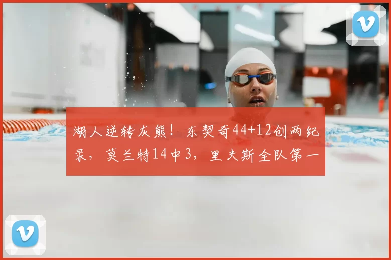 湖人逆转灰熊！东契奇44+12创两纪录，莫兰特14中3，里夫斯全队第一